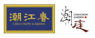 潮江春 Chiuchow Garden Restaurant