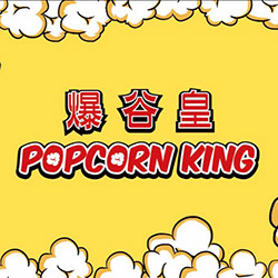 爆谷皇 Popcorn King