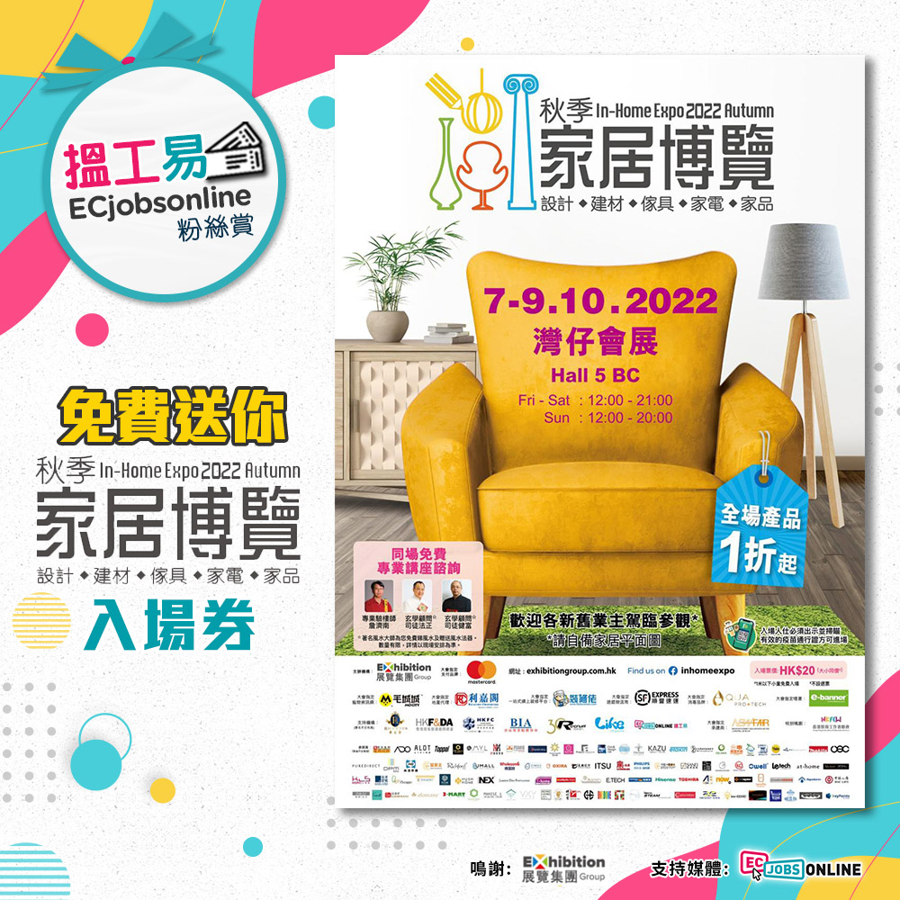 【ECjobsonline粉絲賞】送你「香港家居博覽2022」入場券