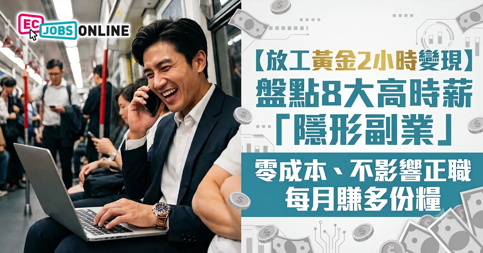 【放工黃金2小時變現】盤點8大高時薪「隱形副業」 零成本、不影響正職 每月賺多一份糧 【放工黃金2小時變現】盤點8大高時薪「隱形副業」 零成本、不影響正職 每月賺多一份糧