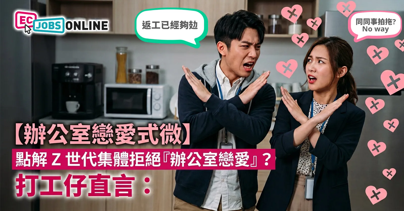 【辦公室戀愛式微】點解Z世代集體拒絕『辦公室戀愛』？打工仔直言：返工已經夠攰，仲同同事拍拖？