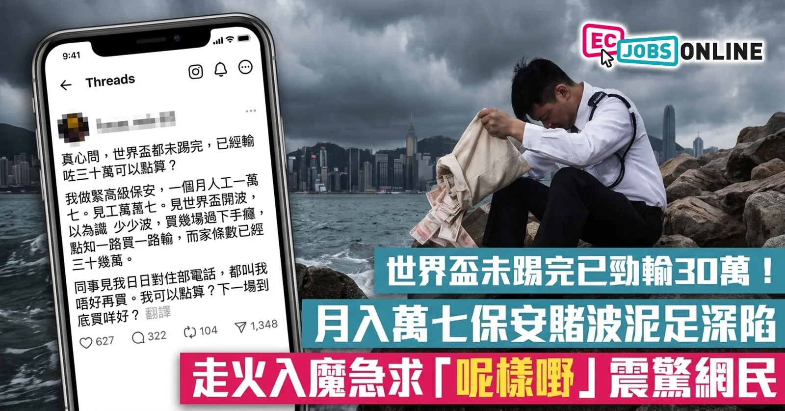 【網民熱話】世界盃未踢完已勁輸30萬!月入萬七保安賭波泥足深陷 走火入魔急求「呢樣嘢」震驚網民 【網民熱話】世界盃未踢完已勁輸30萬!月入萬七保安賭波泥足深陷 走火入魔急求「呢樣嘢」震驚網民