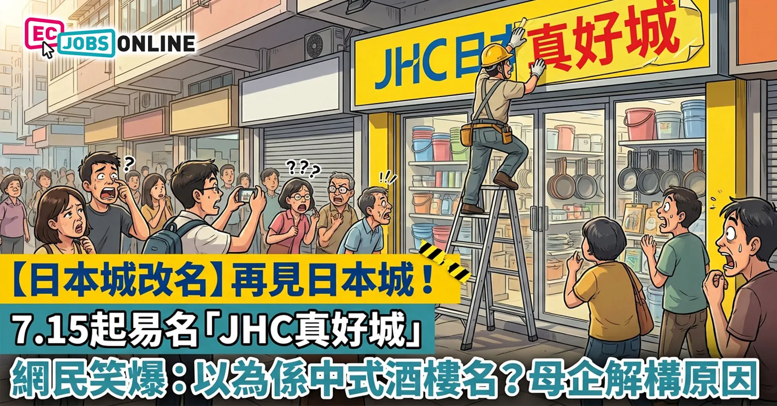 【日本城改名】再見日本城!7.15起易名「JHC真好城」 網民笑爆:以為係中式酒樓名?母企解構原因 【日本城改名】再見日本城!7.15起易名「JHC真好城」 網民笑爆:以為係中式酒樓名?母企解構原因