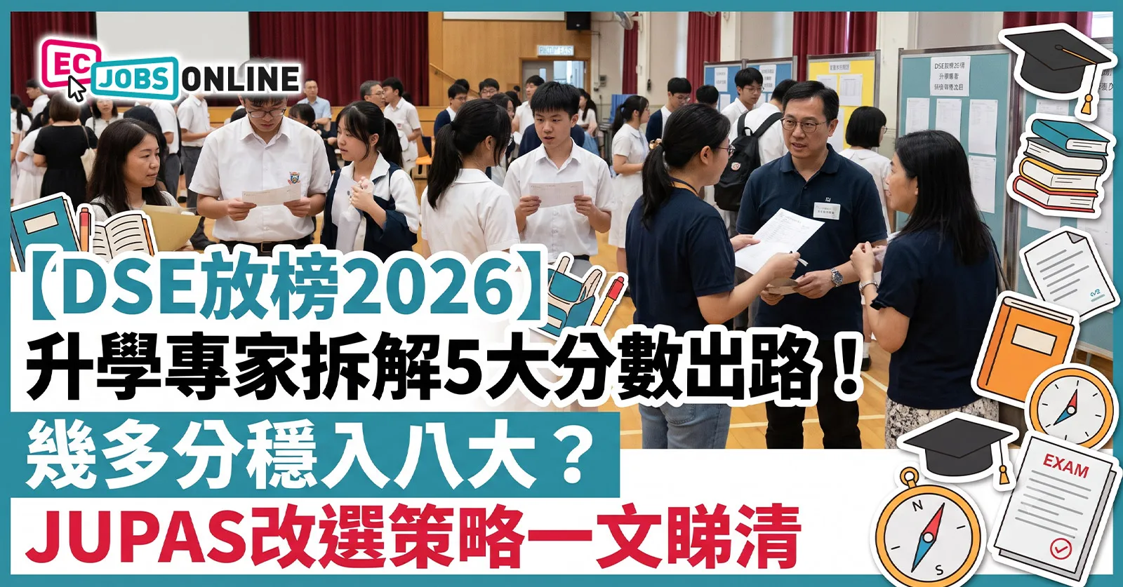【DSE放榜2026】升學專家拆解5大分數出路!幾多分穩入八大?JUPAS改選策略一文睇清 【DSE放榜2026】升學專家拆解5大分數出路!幾多分穩入八大?JUPAS改選策略一文睇清