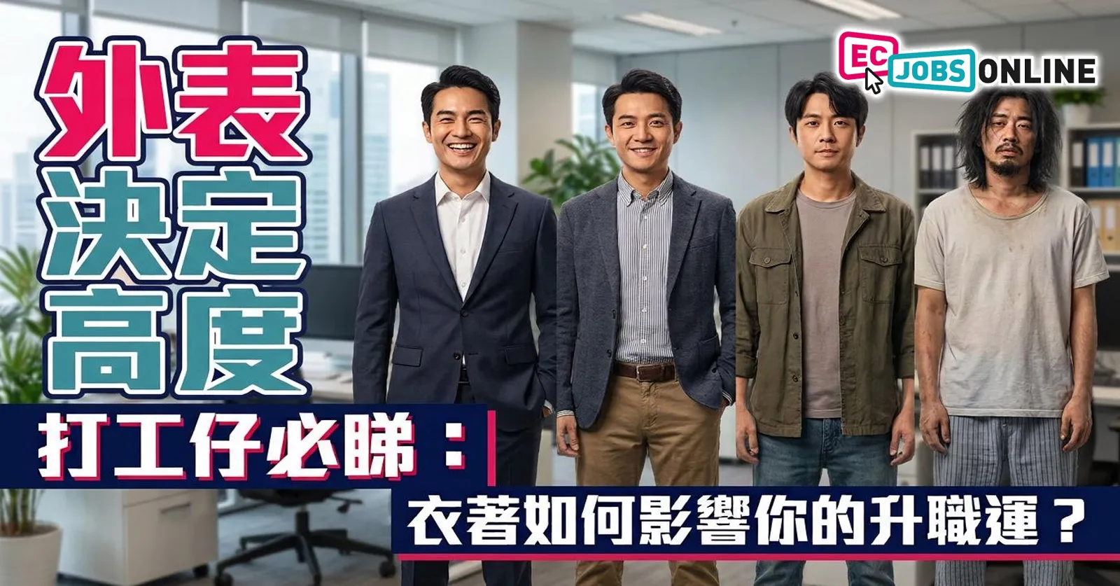 【外表決定高度】打工仔必睇:衣著如何影響你的升職運? 【外表決定高度】打工仔必睇:衣著如何影響你的升職運?