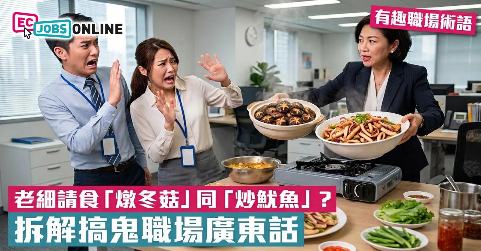 【有趣職場術語】老細請食「燉冬菇」同「炒魷魚」？拆解搞鬼職場廣東話