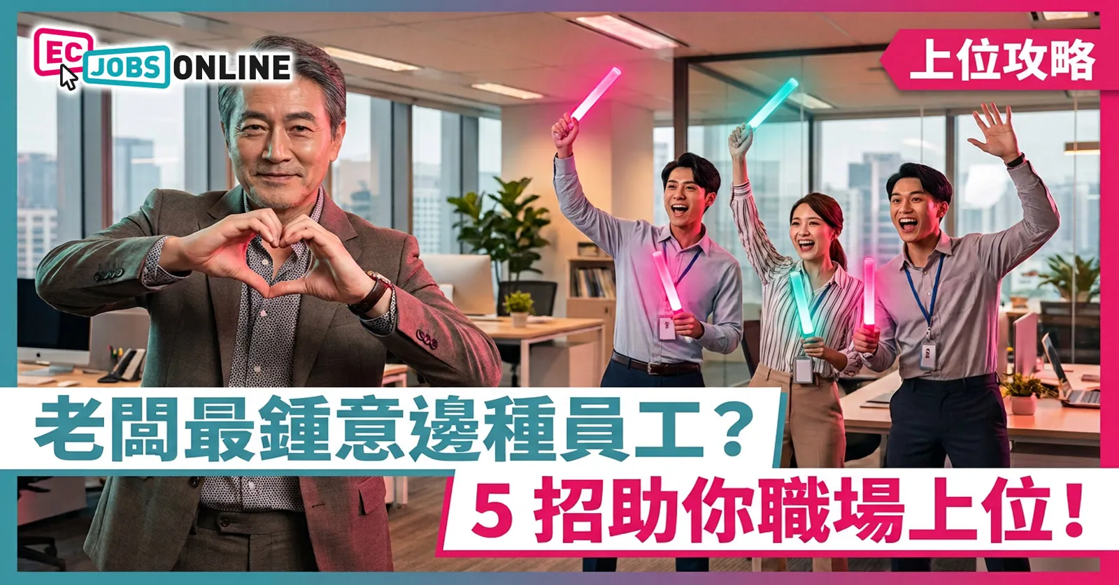 【上位攻略】老闆最鍾意邊種員工?5招助你職場上位! 【上位攻略】老闆最鍾意邊種員工?5招助你職場上位!