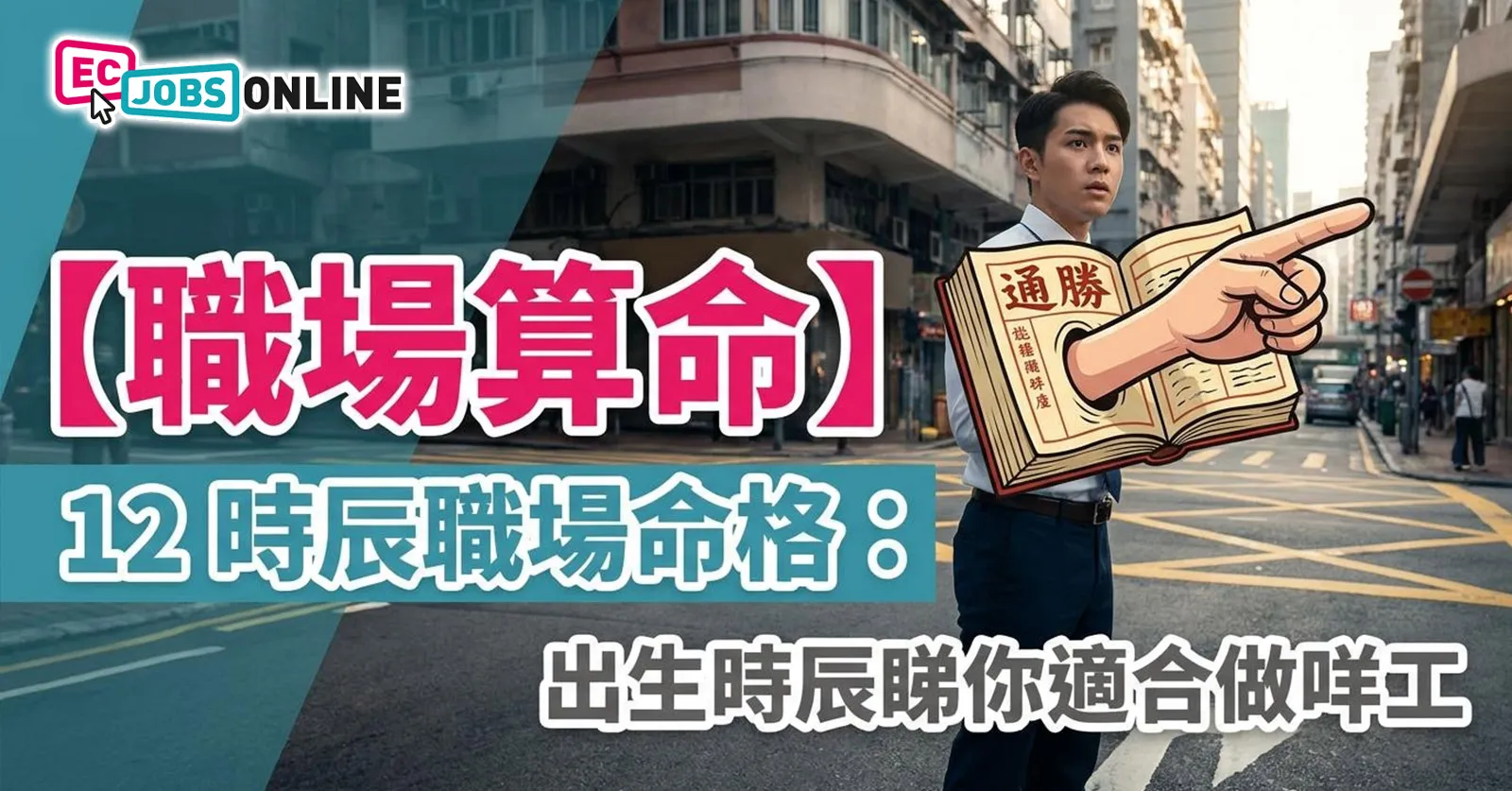 【職場算命】12 時辰職場命格:出生時辰睇你適合做咩工! 【職場算命】12 時辰職場命格:出生時辰睇你適合做咩工!
