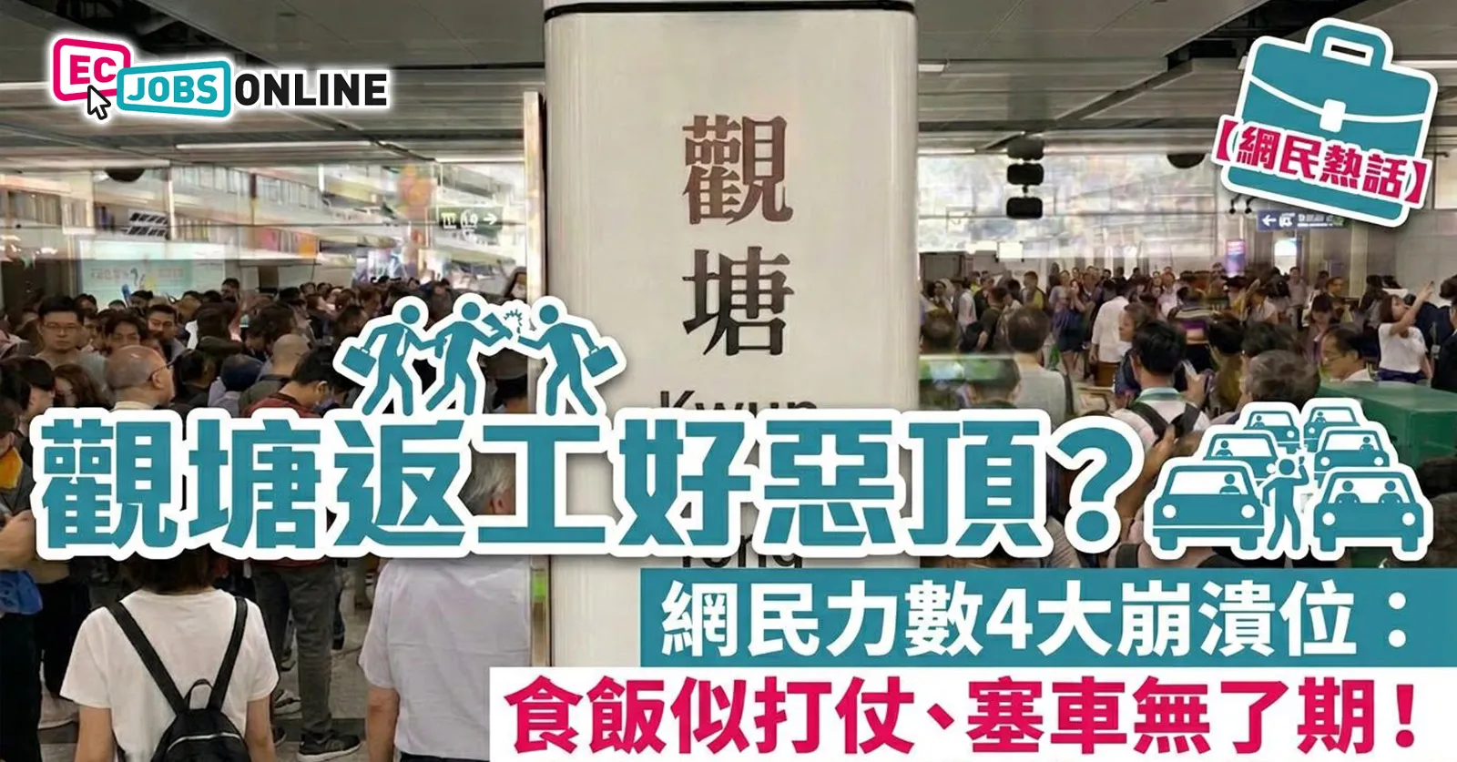 【網民熱話】觀塘返工好惡頂？網民力數4大崩潰位：食飯似打仗、塞車無了期！