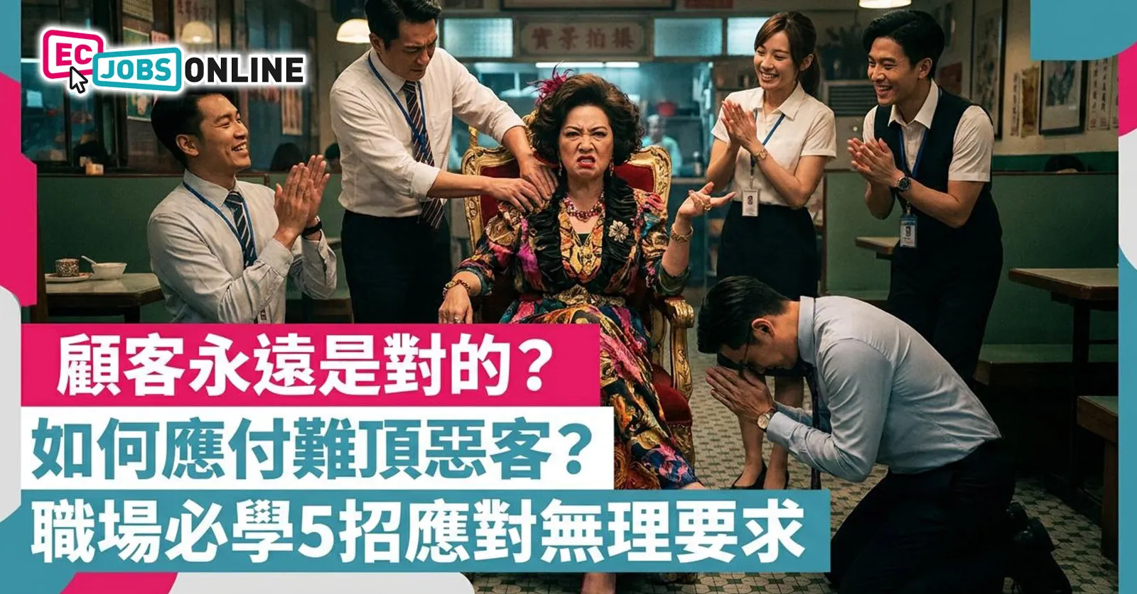 【顧客永遠是對的？】如何應付難頂惡客？職場必學5招應對無理要求（附情境對話技巧）