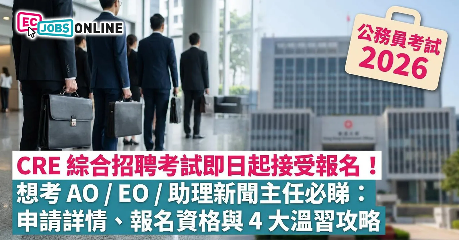 【公務員考試 2026】CRE 綜合招聘考試即日起接受報名!擬考AO/EO/助理新聞主任必睇:申請詳情、報名資格與 4 大溫習攻略 【公務員考試 2026】CRE 綜合招聘考試即日起接受報名!擬考AO/EO/助理新聞主任必睇:申請詳情、報名資格與 4 大溫習攻略