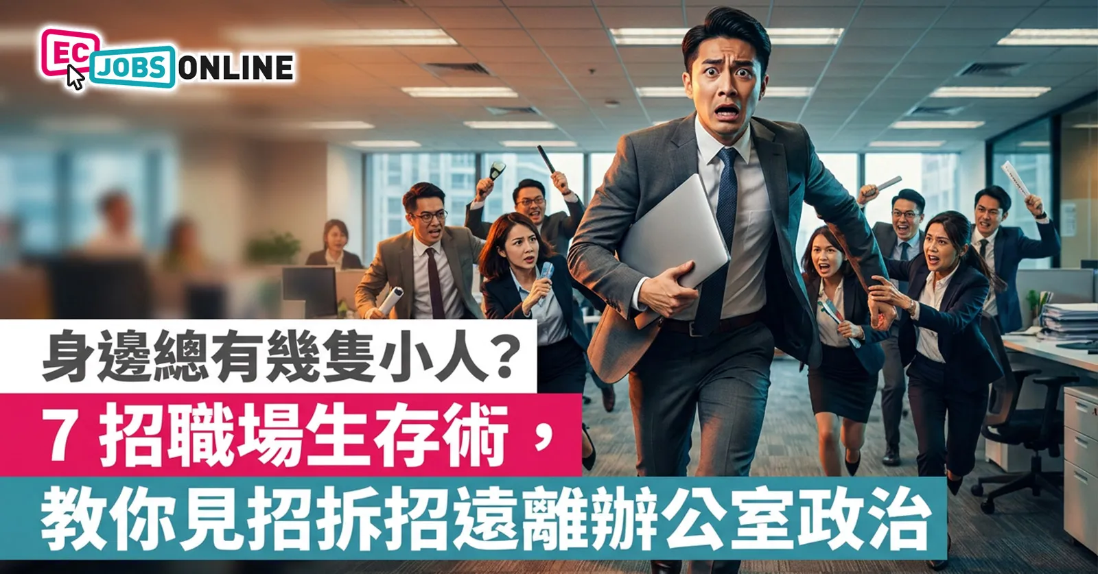 【職場避坑指南】身邊總有幾隻小人？7招職場生存術，教你見招拆招遠離辦公室政治