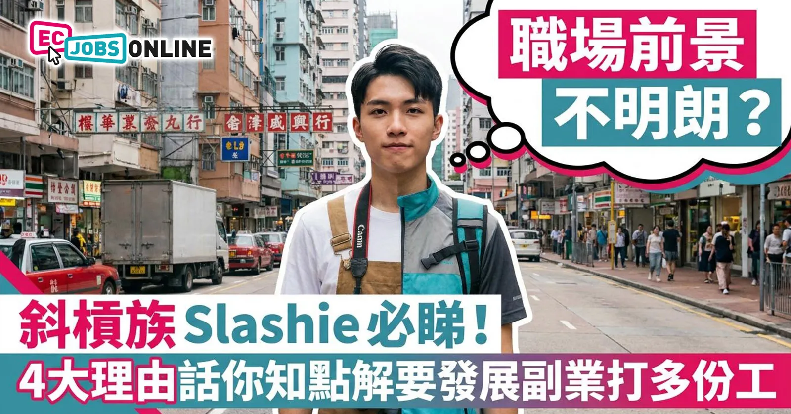 【職場前景不明朗?】斜槓族 Slashie 必睇!4大理由話你知點解要發展副業打多份工 【職場前景不明朗?】斜槓族 Slashie 必睇!4大理由話你知點解要發展副業打多份工