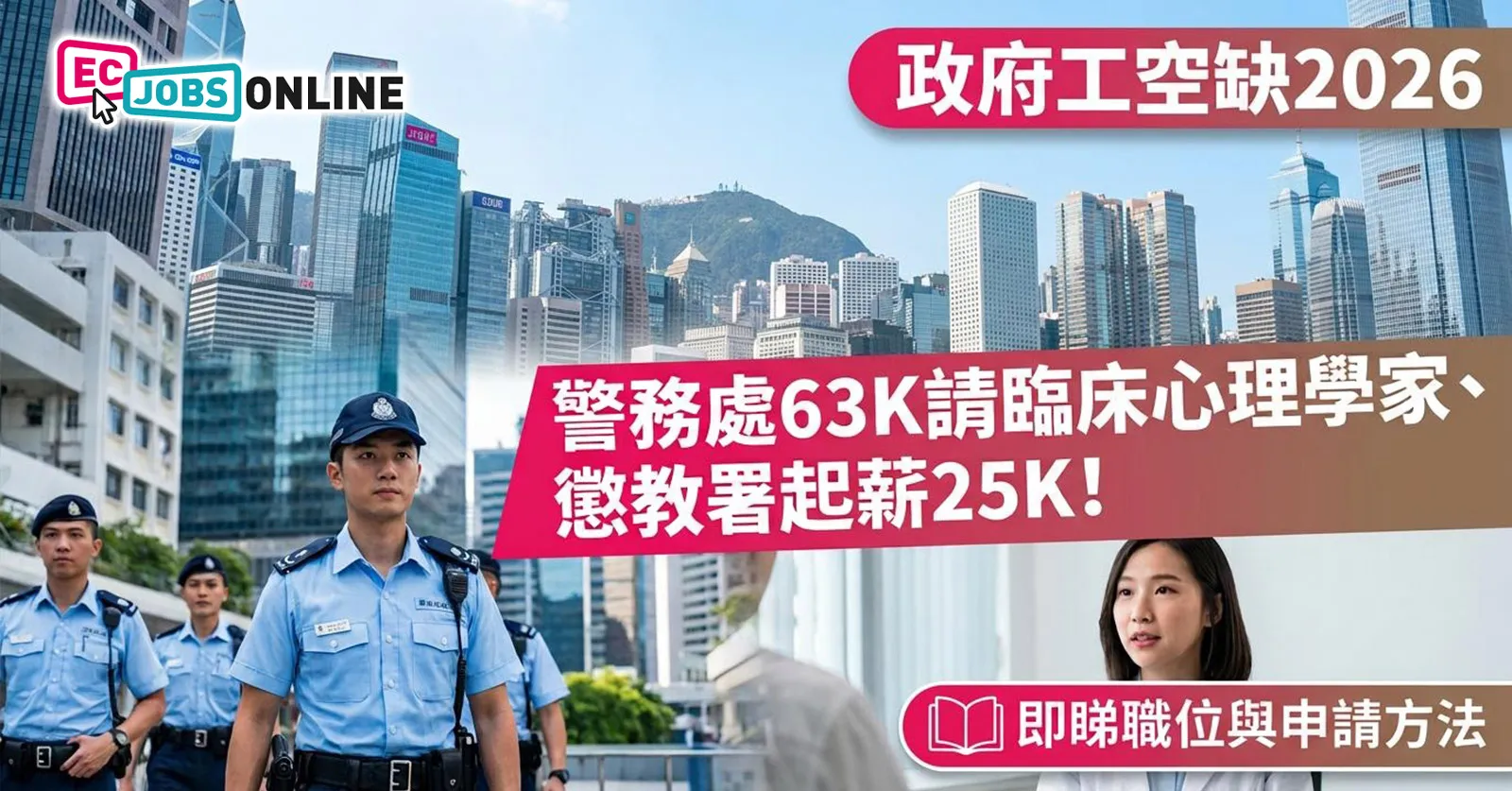 【政府工招聘2026】警務處$63K請臨床心理學家、懲教署起薪25K!8月最新熱門職位/要求/申請方法一覽 【政府工招聘2026】警務處$63K請臨床心理學家、懲教署起薪25K!8月最新熱門職位/要求/申請方法一覽