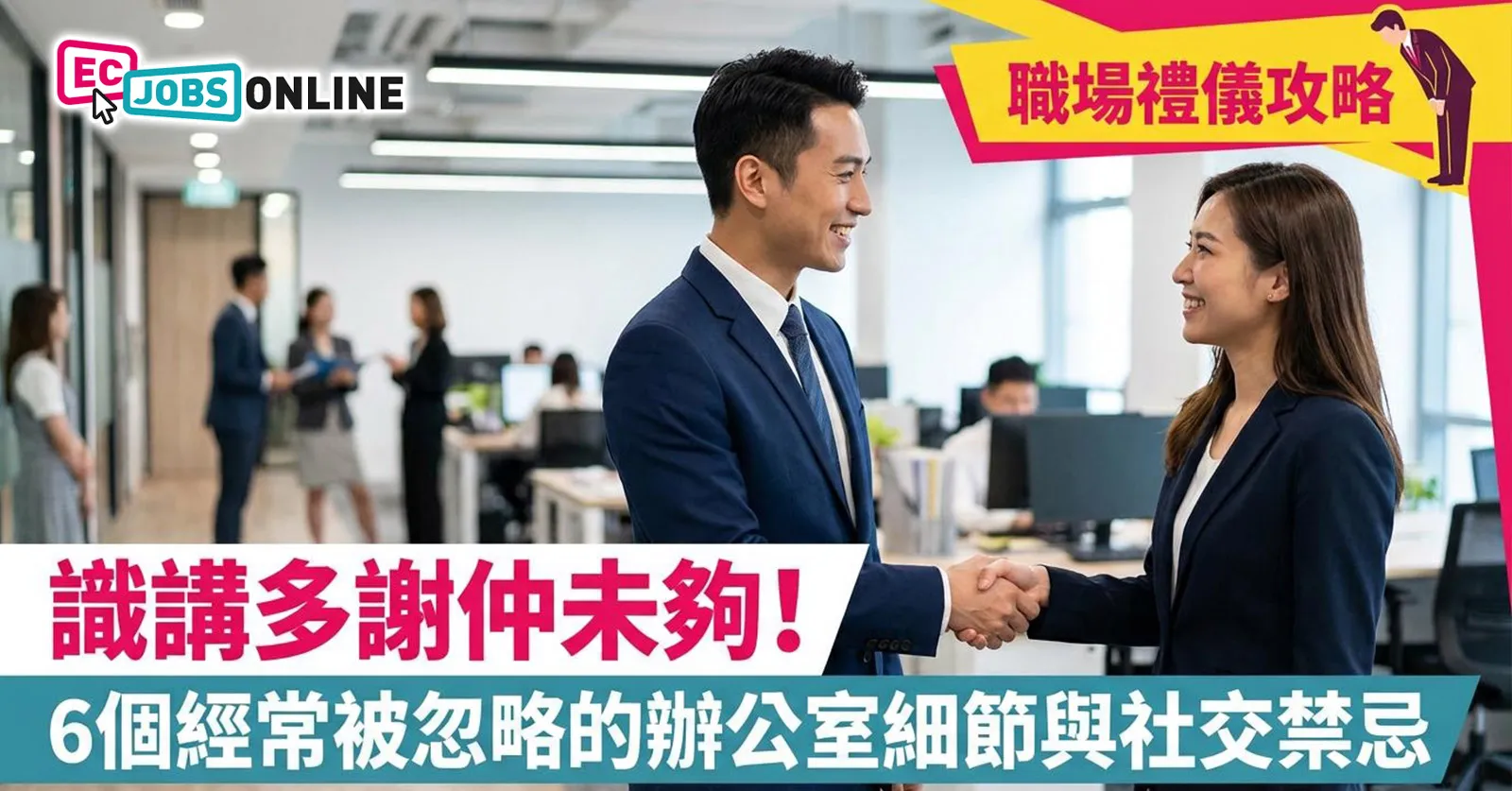 【職場禮儀攻略】識講多謝仲未夠!6個經常被忽略的辦公室細節與社交禁忌 【職場禮儀攻略】識講多謝仲未夠!6個經常被忽略的辦公室細節與社交禁忌