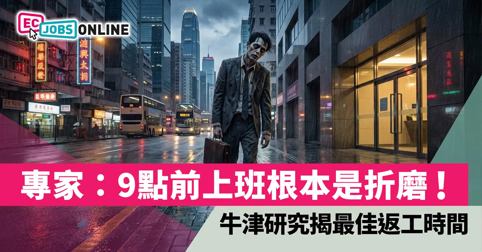 【職場健康】專家：9點前上班根本是折磨！牛津研究揭最佳返工時間(附打工仔抗疲勞攻略)