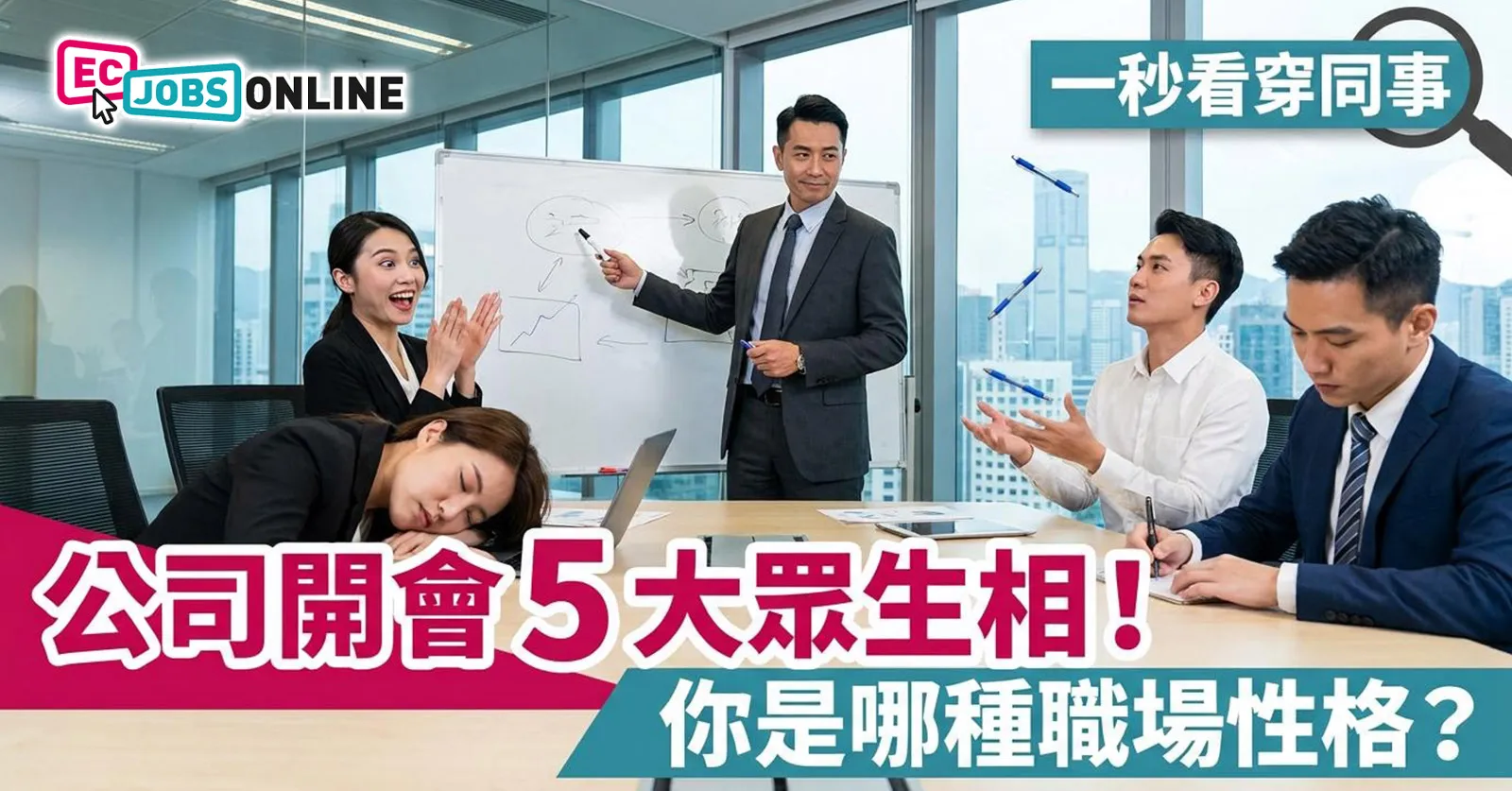 【一秒看穿同事】公司開會5大眾生相!你是哪種職場性格? 【一秒看穿同事】公司開會5大眾生相!你是哪種職場性格?
