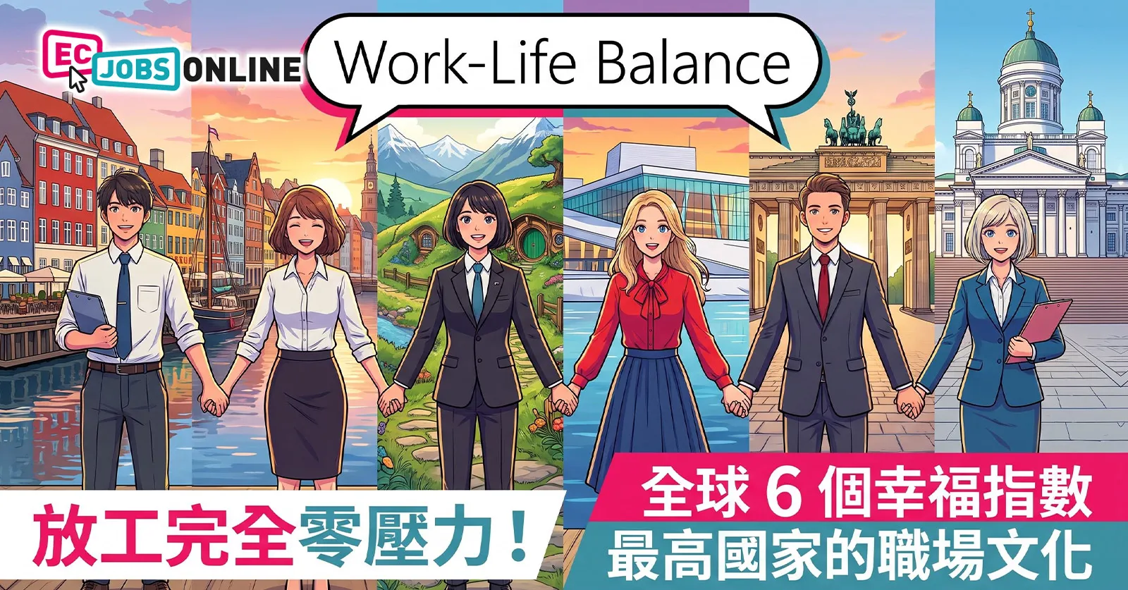 【Work-Life Balance】放工完全零壓力!全球6個幸福指數最高國家的職場文化 【Work-Life Balance】放工完全零壓力!全球6個幸福指數最高國家的職場文化