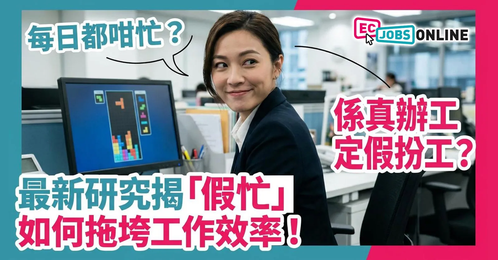 每日都咁忙？係真辦工定假扮工？最新研究揭「假忙」如何拖垮工作效率！
