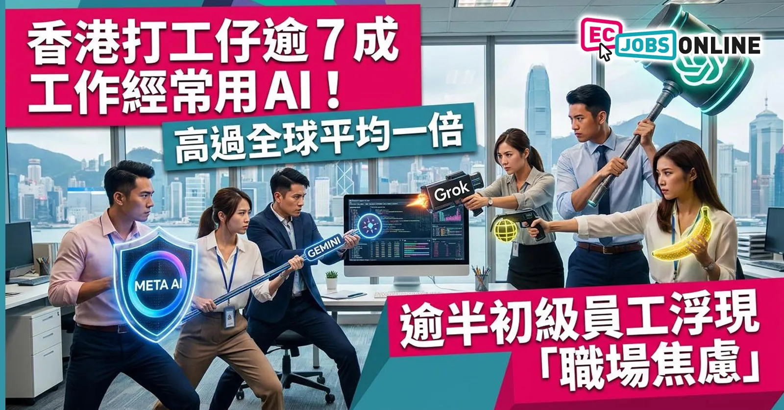 【科大調查】香港打工仔逾7成工作經常用AI！高全球平均一倍，逾半初級員工浮現「職場焦慮」