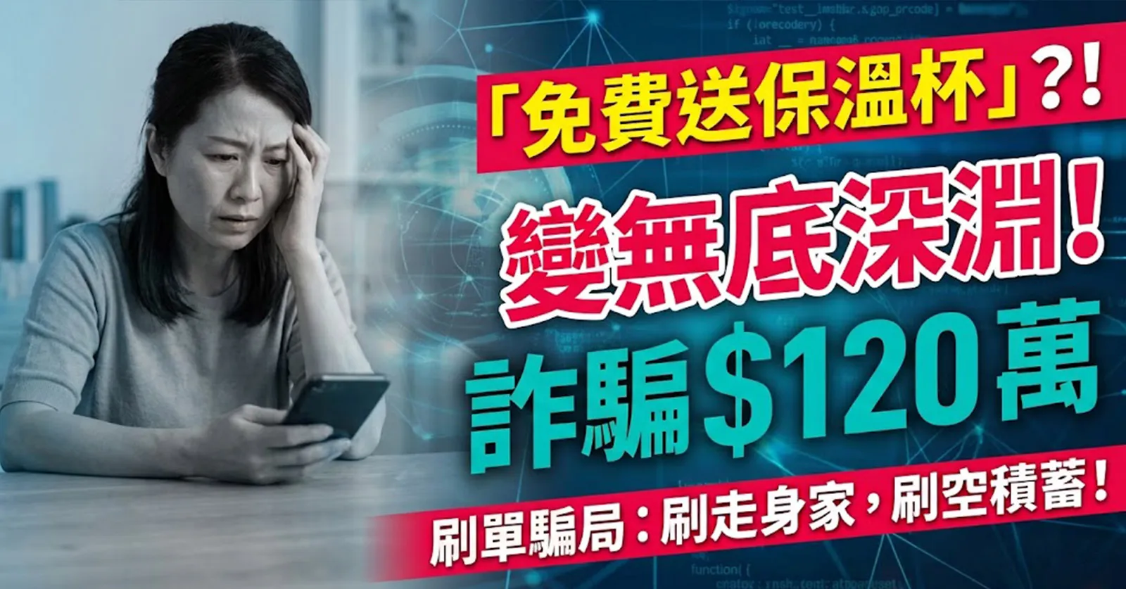 【網絡詐騙】免費送保溫杯變「刷身家」！44歲婦墮影片評分刷單騙局1日被騙走$120萬
