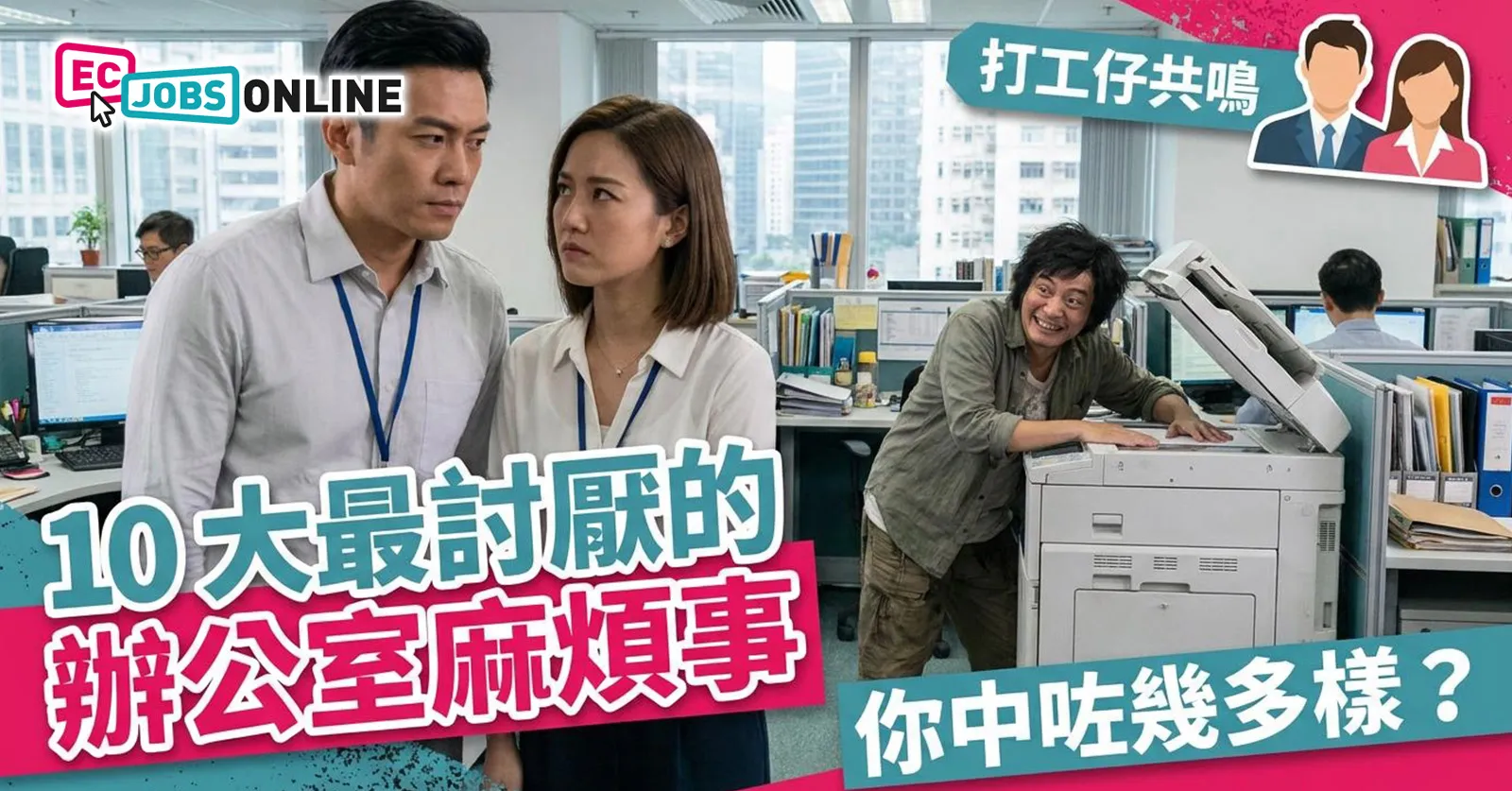 打工仔共鳴!10 大最討厭的辦公室麻煩事,你中咗幾多樣? 打工仔共鳴!10 大最討厭的辦公室麻煩事,你中咗幾多樣?