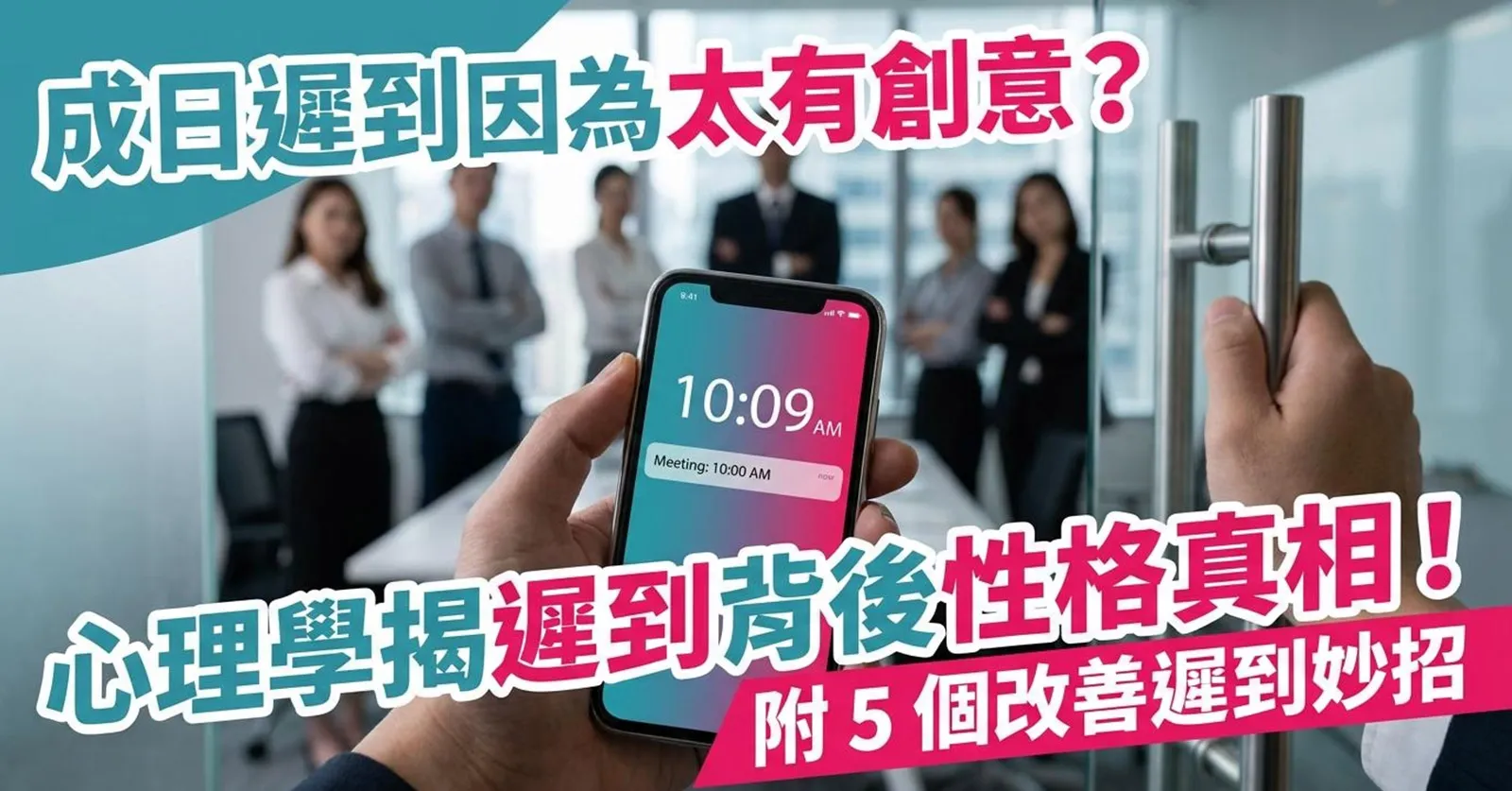 【成日遲到因為太有創意?】心理學揭遲到背後性格真相!附5個改善遲到妙招 【成日遲到因為太有創意?】心理學揭遲到背後性格真相!附5個改善遲到妙招