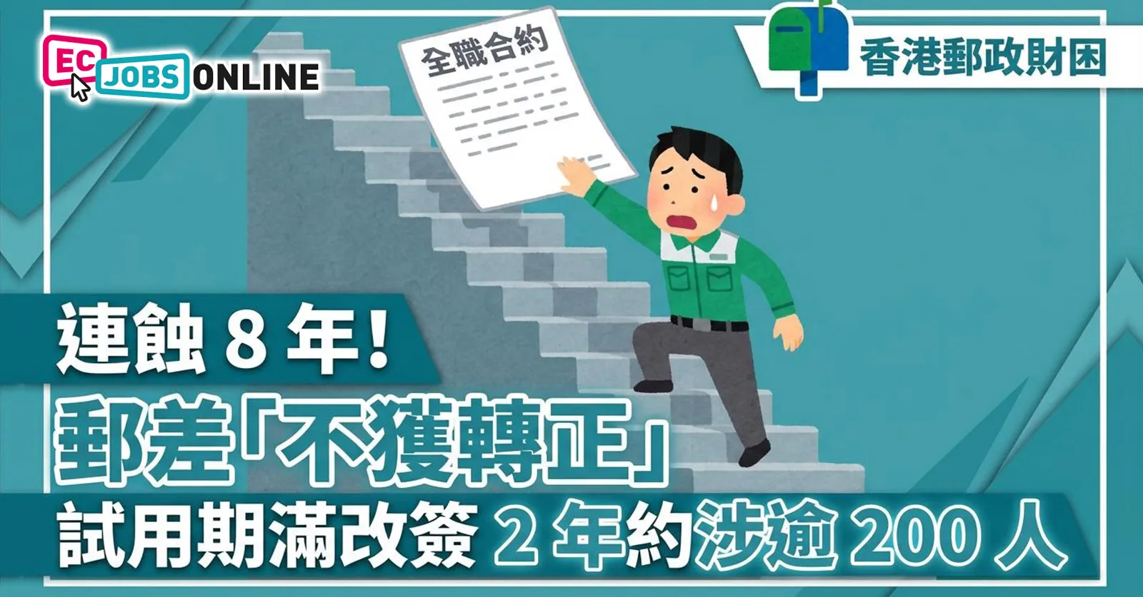 【香港郵政財困】連蝕8年!郵差「不獲轉正」,試用期滿改簽2年約涉逾200人 【香港郵政財困】連蝕8年!郵差「不獲轉正」,試用期滿改簽2年約涉逾200人