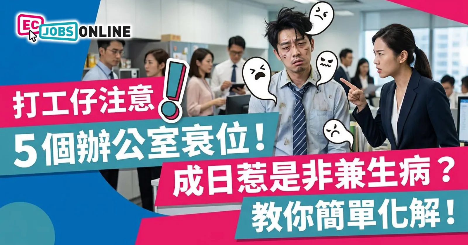 【打工仔注意】5個辦公室衰位！成日惹是非兼生病？教你簡單化解！