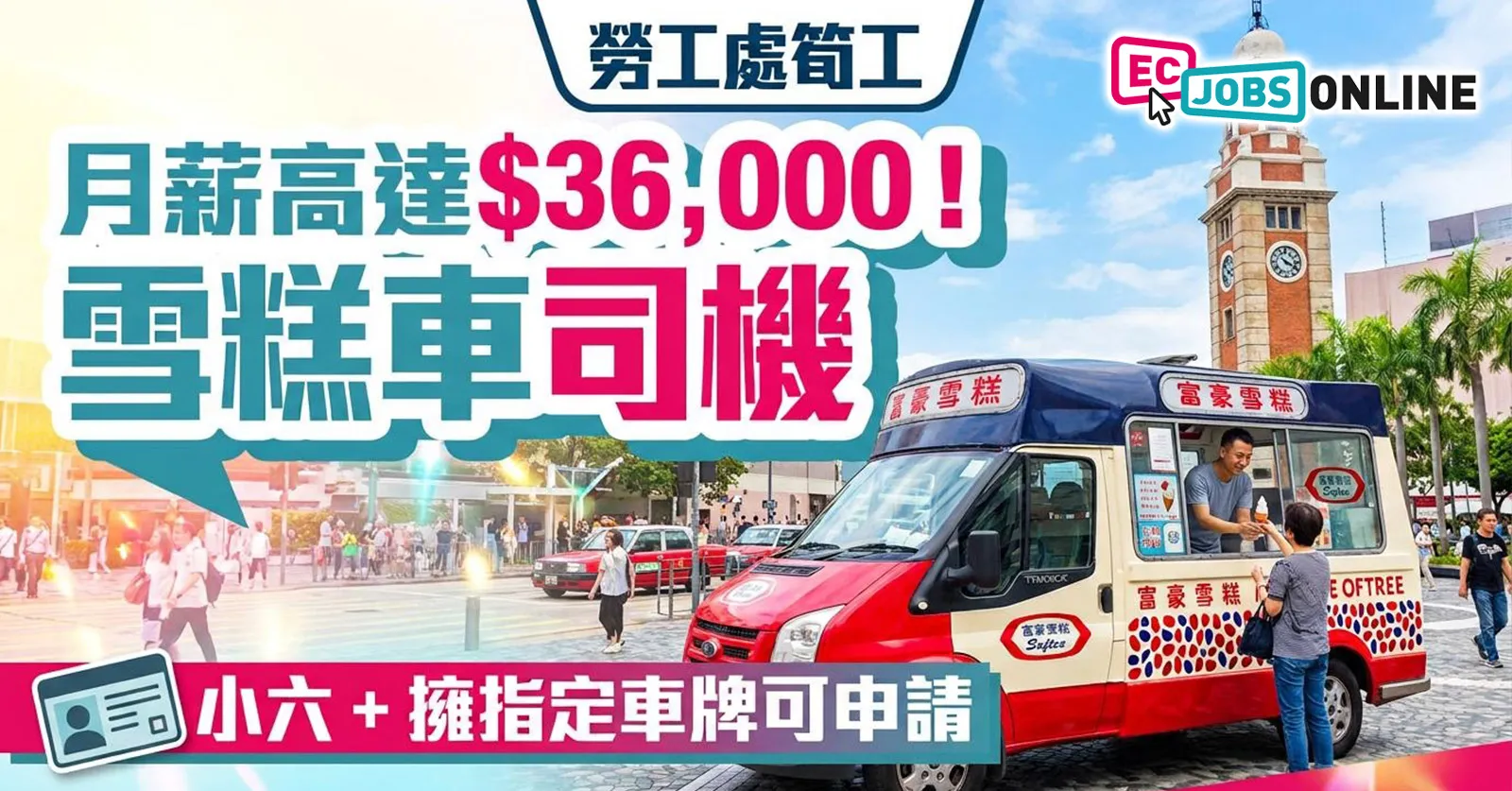 【勞工處筍工】富豪雪糕司機月薪達$36,000！小六學歷＋指定車牌即可申請(附職責與入職條件)