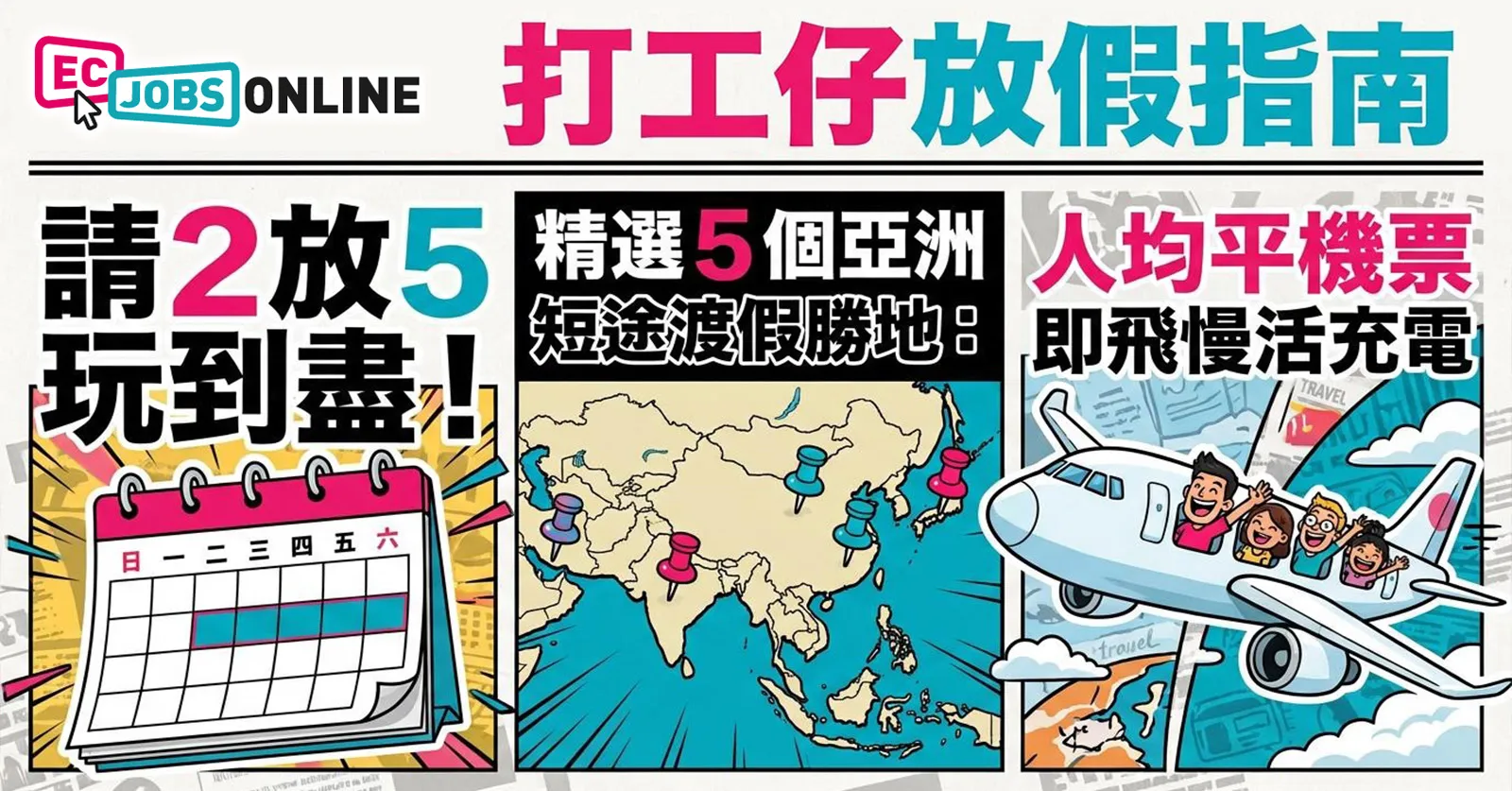 【打工仔放假指南】請2放5玩到盡！精選5個亞洲短途渡假勝地：人均平機票即飛慢活充電