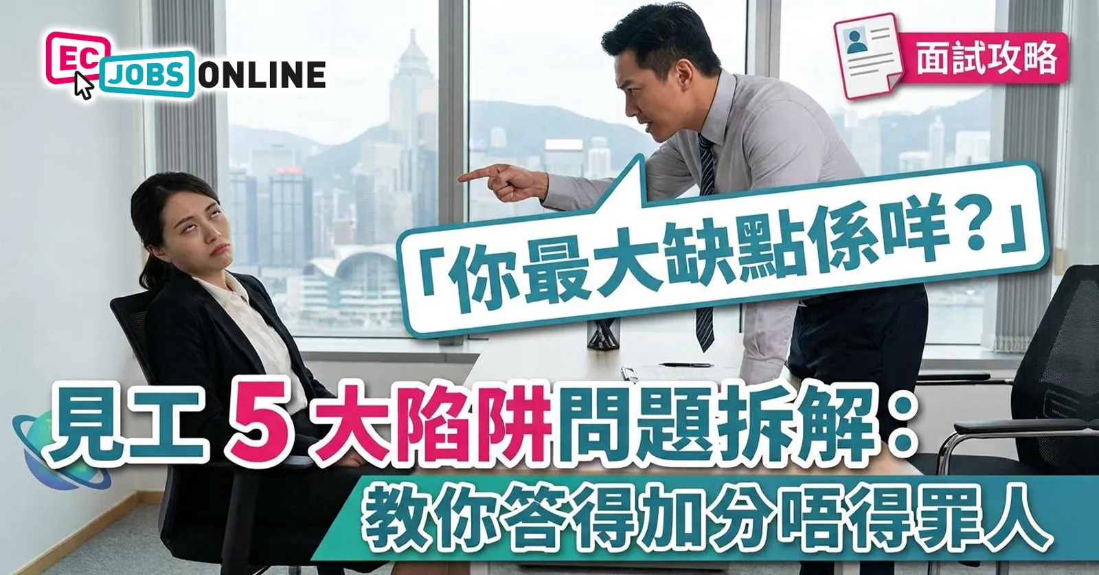 【面試攻略】「你最大缺點係咩?」見工5大陷阱問題拆解:教你答得加分唔得罪人 【面試攻略】「你最大缺點係咩?」見工5大陷阱問題拆解:教你答得加分唔得罪人