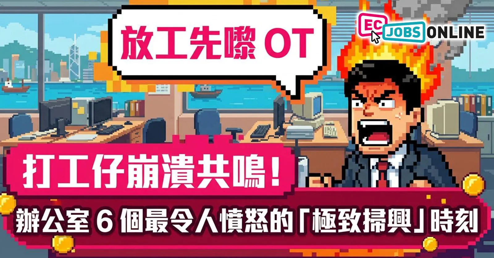 【放工先嚟 OT】打工仔崩潰共鳴!辦公室6個最令人憤怒的「極致掃興」時刻 【放工先嚟 OT】打工仔崩潰共鳴!辦公室6個最令人憤怒的「極致掃興」時刻