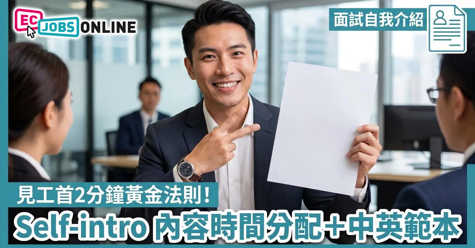 【面試自我介紹】見工首2分鐘黃金法則!Self-intro 內容時間分配+中英範本 【面試自我介紹】見工首2分鐘黃金法則!Self-intro 內容時間分配+中英範本