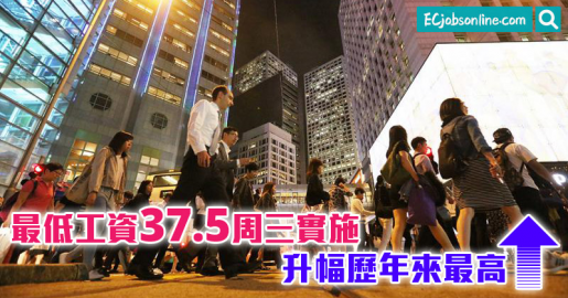 最低工資37.5周三實施  升幅歷年來最高