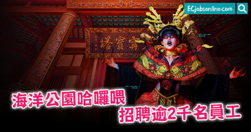 海洋公園哈囉喂招聘逾2千名員工