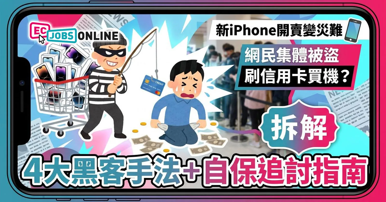 【新iPhone開賣變災難】網民集體被盜刷信用卡買機?拆解4大黑客手法+自保追討指南 【新iPhone開賣變災難】網民集體被盜刷信用卡買機?拆解4大黑客手法+自保追討指南