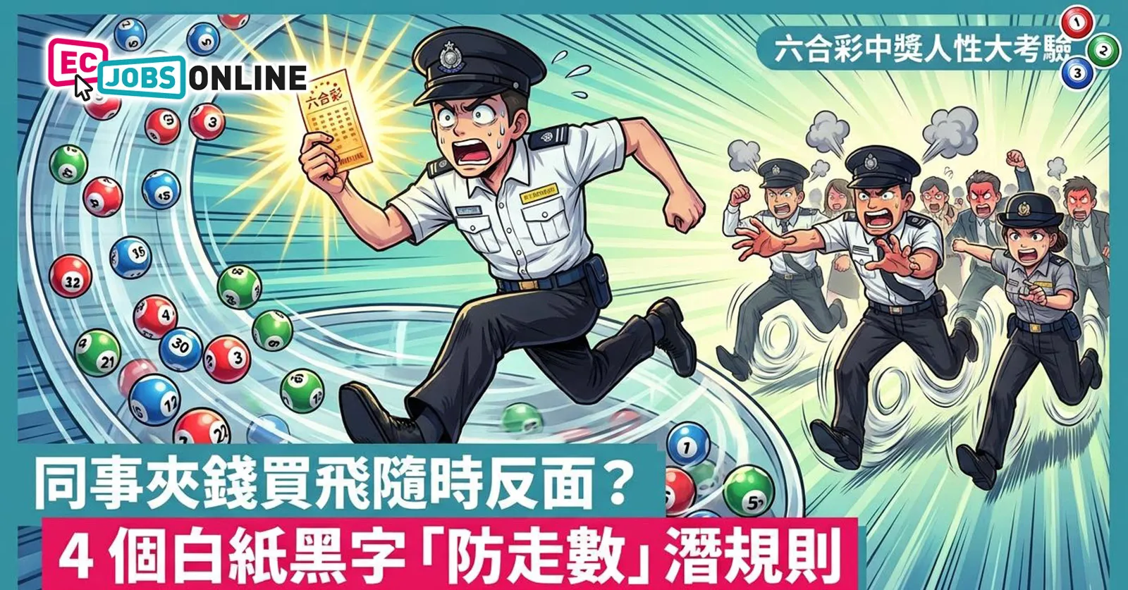 【六合彩中獎人性大考驗】辦公室集體買六合彩隨時反面？4個防走數潛規則