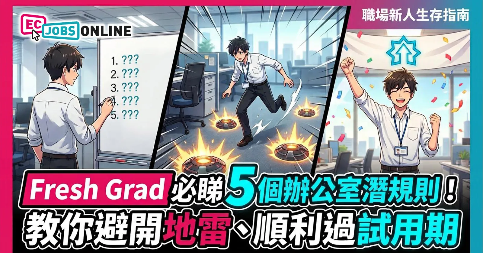 【職場新人生存指南】Fresh Grad 必睇5個辦公室潛規則!教你避開地雷、順利過試用期 【職場新人生存指南】Fresh Grad 必睇5個辦公室潛規則!教你避開地雷、順利過試用期