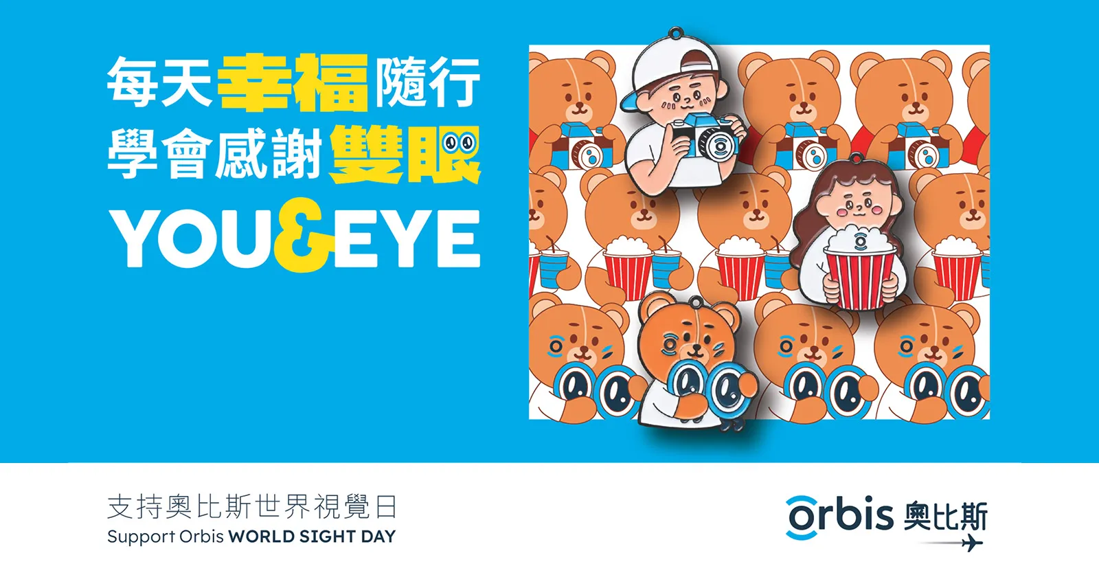 響應10月8日「奧比斯世界視覺日」推出限量「YOU & EYE」紀念襟章 為全球眼疾患者點亮光明 響應10月8日「奧比斯世界視覺日」推出限量「YOU & EYE」紀念襟章 為全球眼疾患者點亮光明