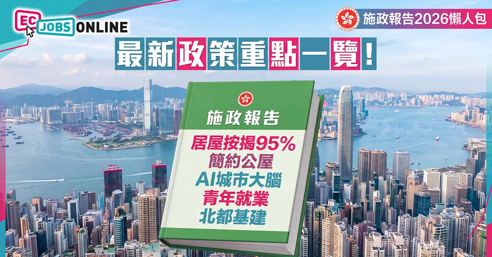 【施政報告2026懶人包】最新政策重點一覽!居屋按揭95%/簡樸房執法/AI城市大腦/青年就業/北都基建 【施政報告2026懶人包】最新政策重點一覽!居屋按揭95%/簡樸房執法/AI城市大腦/青年就業/北都基建