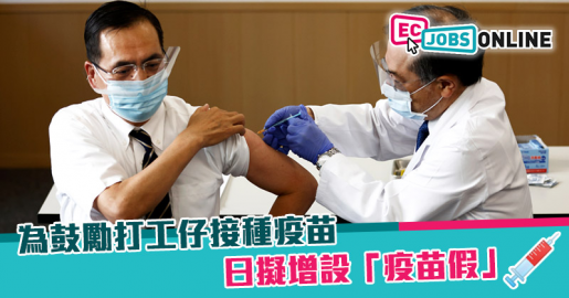 為鼓勵打工仔接種疫苗  日擬增設「疫苗假」