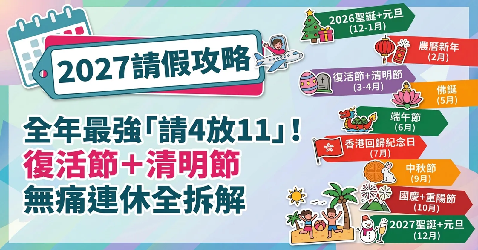 【2027請假攻略】全年最強「請4放11」！復活節+清明節無痛連休全拆解