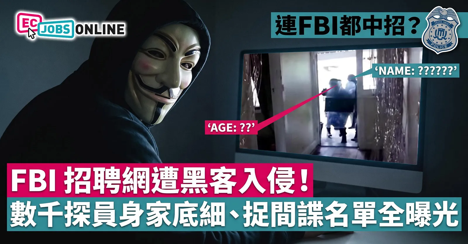 【連FBI都中招？】FBI 招聘網遭黑客入侵！數千探員身家底細、捉間諜名單全曝光