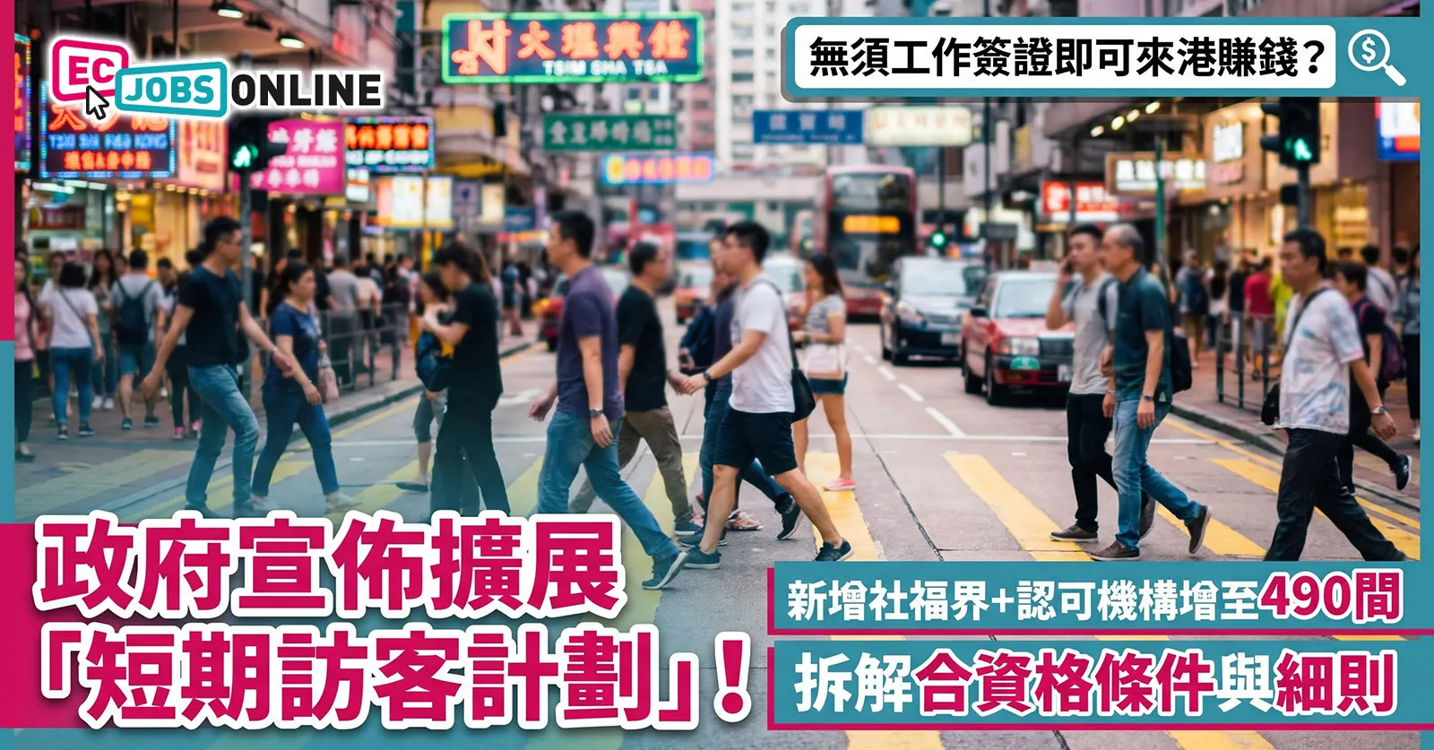 【無須工作簽證即可來港賺錢?】政府宣佈擴展「短期訪客計劃」!新增社福界+認可機構增至490間,拆解合資格條件與細則 【無須工作簽證即可來港賺錢?】政府宣佈擴展「短期訪客計劃」!新增社福界+認可機構增至490間,拆解合資格條件與細則