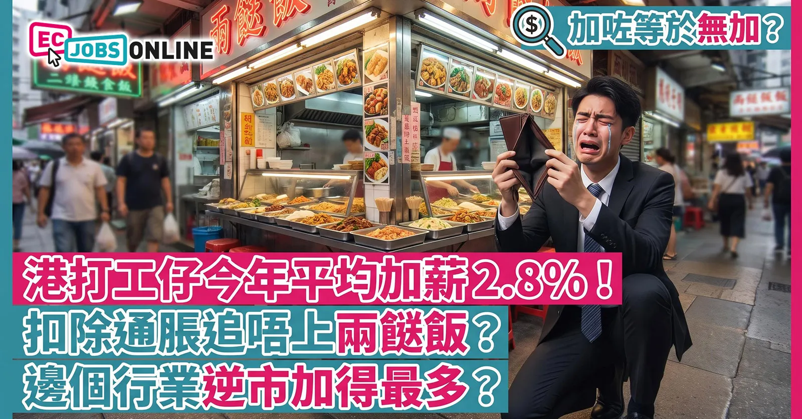 【加咗等於無加?】港打工仔今年平均加薪 2.8%!扣除通脹追唔上兩餸飯?邊個行業逆市加得最多? 【加咗等於無加?】港打工仔今年平均加薪 2.8%!扣除通脹追唔上兩餸飯?邊個行業逆市加得最多?