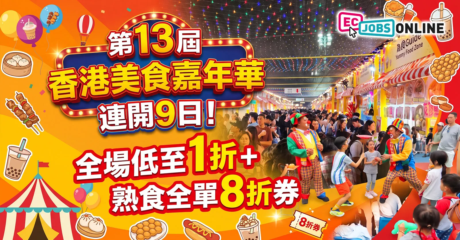 【葵芳好去處】第13屆香港美食嘉年華連開9日！$6入場（7點後免費）、全場低至1折+熟食全單8折券