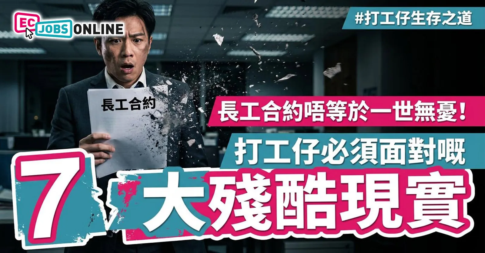 【打工仔生存之道】長工合約唔等於一世無憂！打工仔必須面對嘅7大殘酷現實