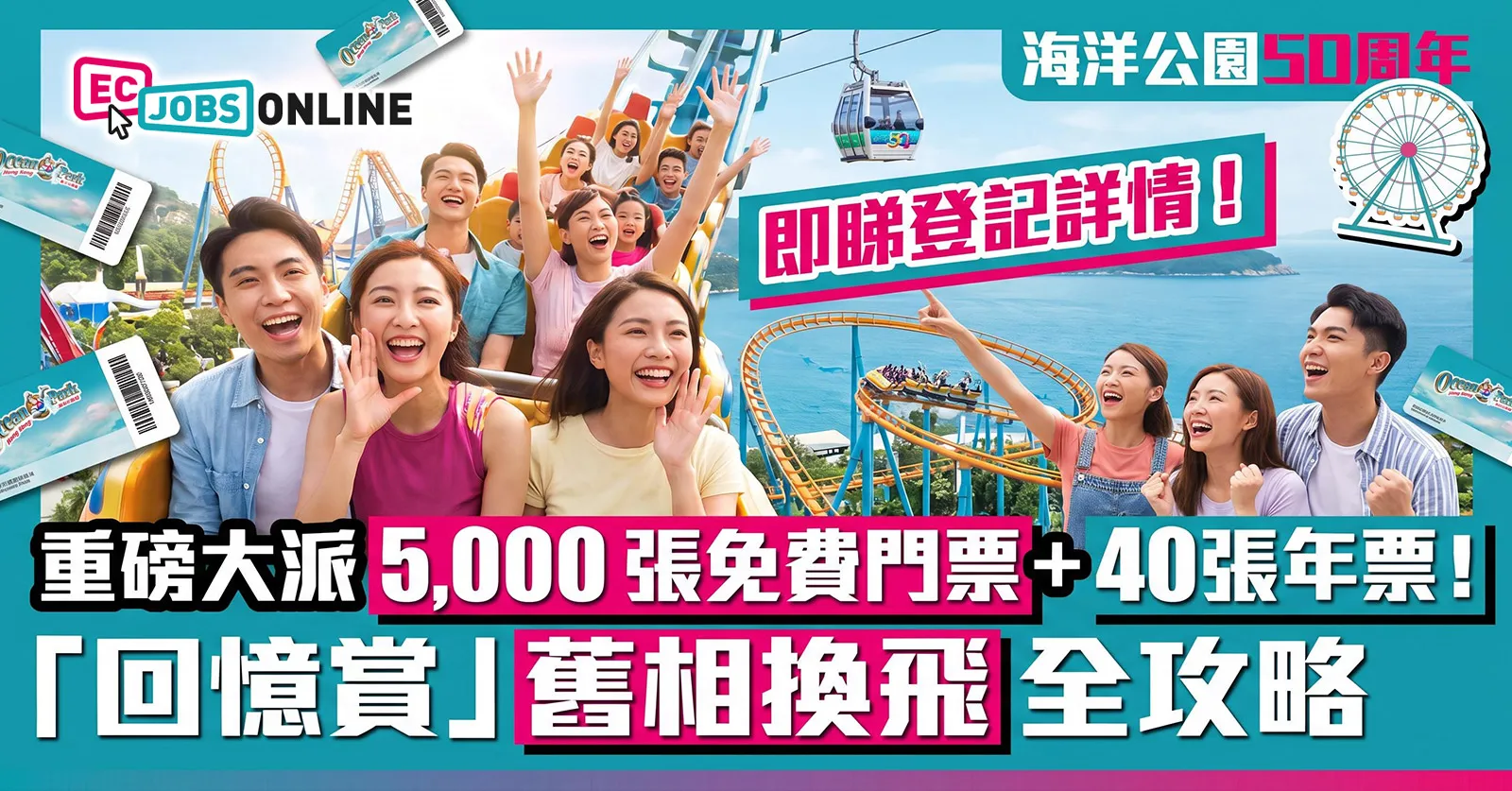 【海洋公園50周年】重磅大派5,000張免費門票+40張年票！「回憶賞」舊相換飛全攻略，即睇登記詳情
