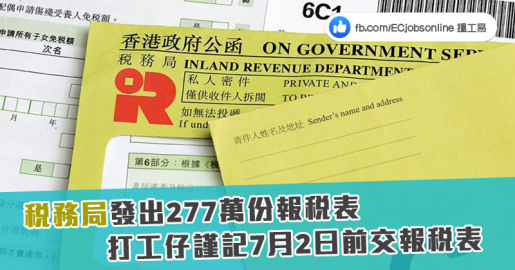 【報稅時間】稅務局發出277萬份報稅表  打工仔謹記7月2日前交報稅表